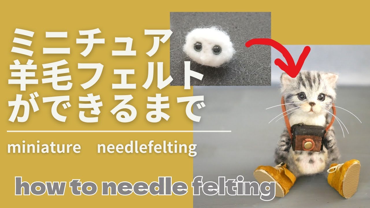 【HOW TO　Needlefelting miniature　cat vol71】羊毛フェルトで作るミニチュア猫　#miniature　#羊毛毡 　#japan 　#cat　#ミニチュア