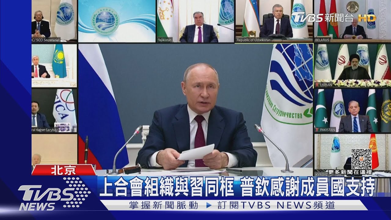上合組織會與習同框 普欽感謝成員國支持｜TVBS新聞 @TVBSNEWS01