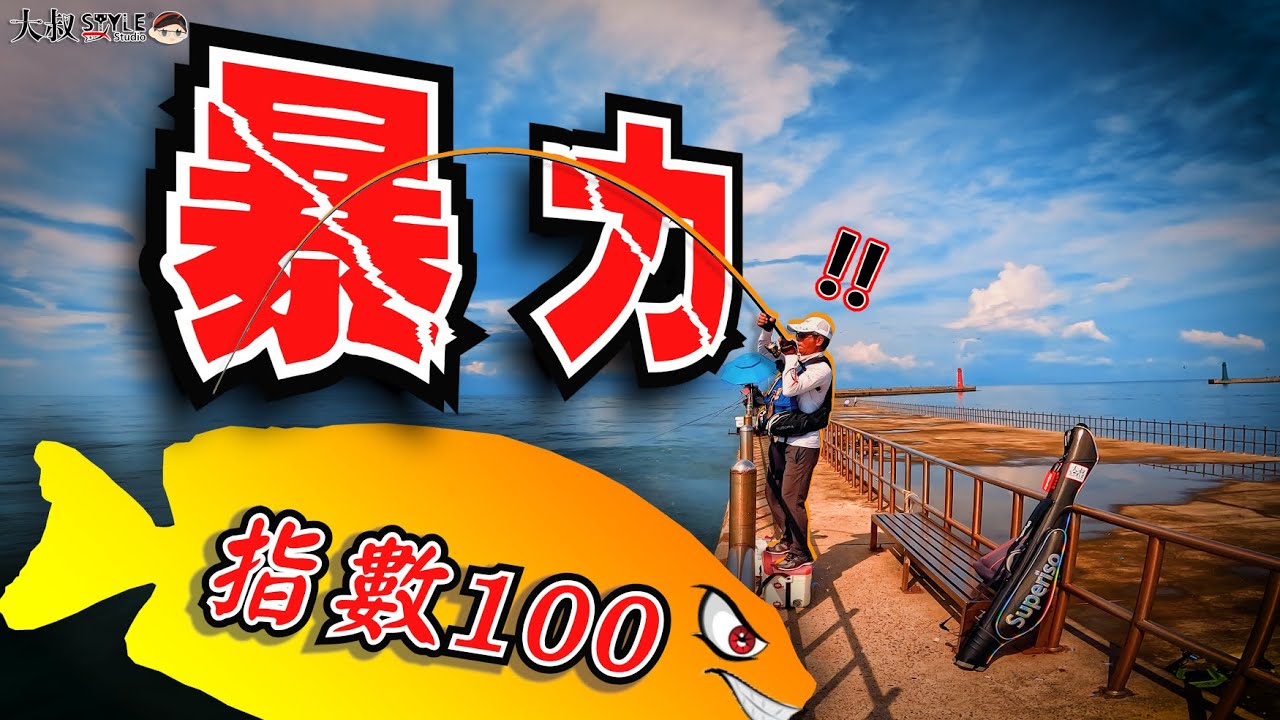 【暴力指數100!是我臂力不夠還是對手太強大】安平南堤暴力娘娘等你來挑戰! #熱血大叔#安平南堤專屬背章#磯釣