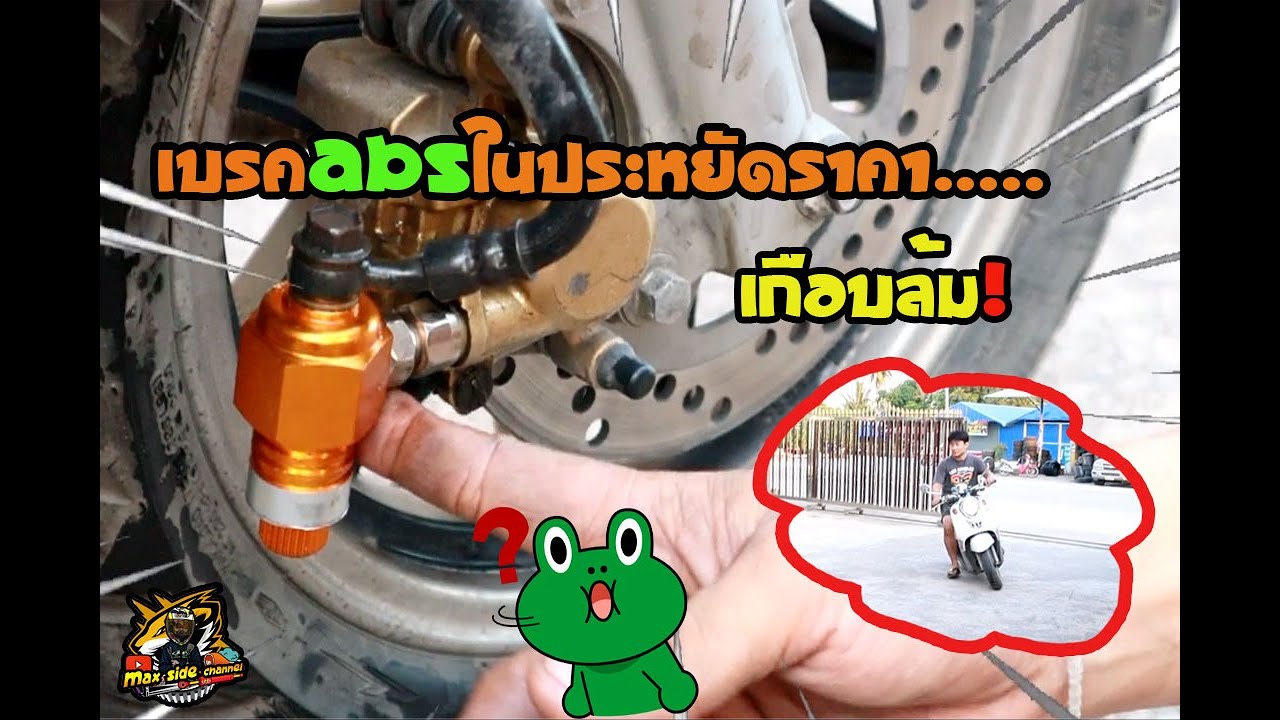 เบรคabsในราคาประหยัดอยากรู้เป็นไงต้องดูนร้ะจร้ะ!!!!