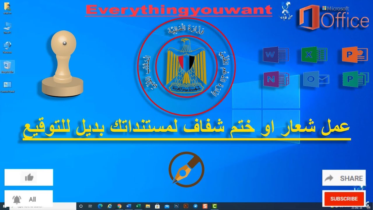 طريقة حصرية عمل شعار او ختم او لوجو شفاف  او علامة مائية لمستنداتك بديل للتوقيع
