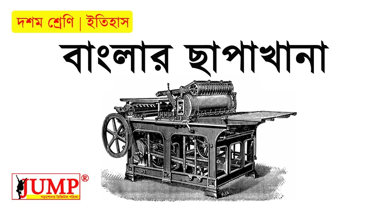 বাংলার ছাপাখানা | Baglar Chapakhana | Class 10 History |দশম শ্রেণি ইতিহাস