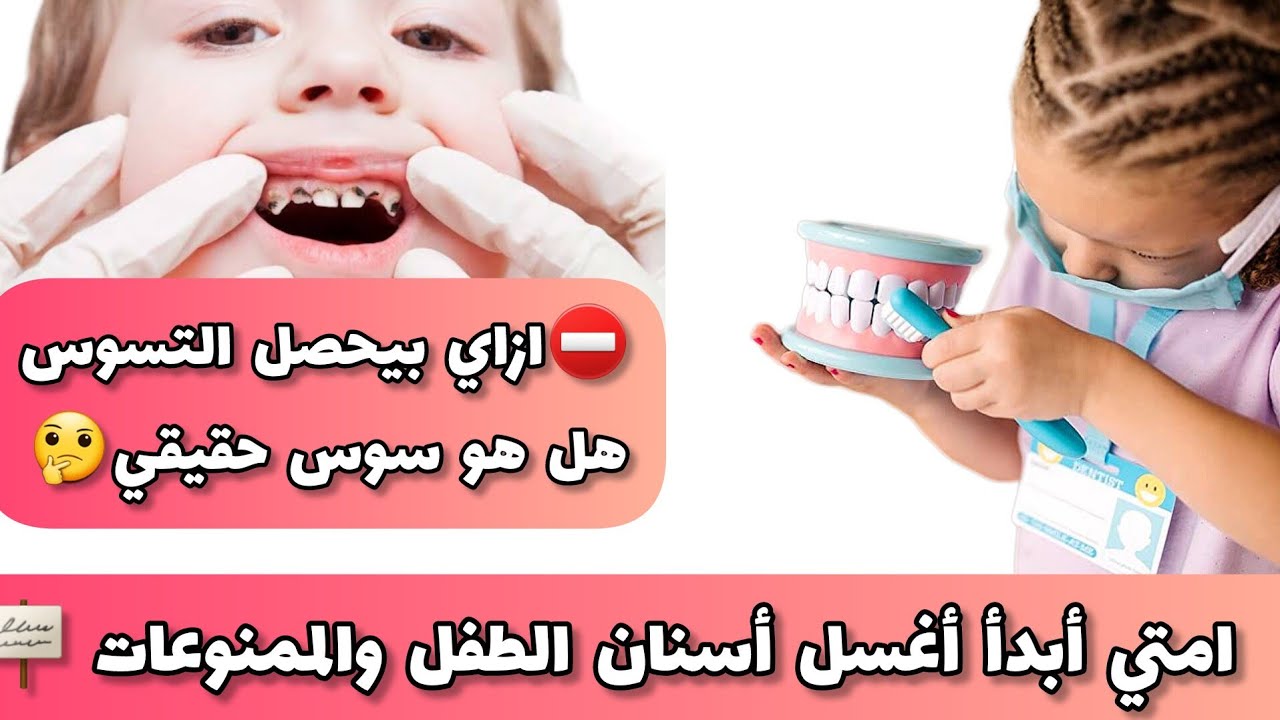 ليه الاسنان بتسوس🦷طريقة العناية بالفم و بالاسنان للرضع والأطفال وتجنب مشاكل التسوس🪧