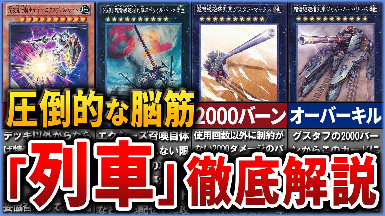 【遊戯王】無慈悲な最強火力『列車』シリーズを徹底解説【ゆっくり解説】#遊戯王ocg #遊戯王 #yugioh