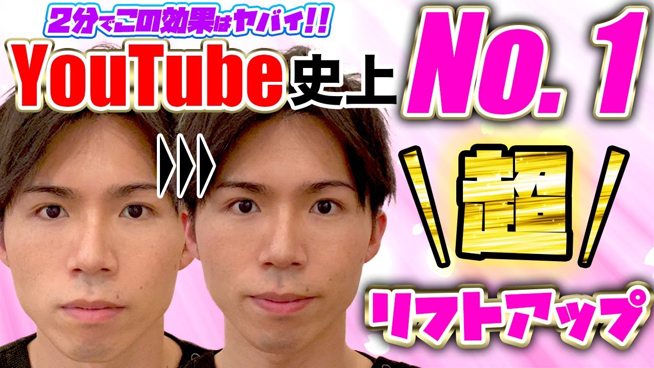たった2分！プロ級のリフトアップで顔を根こそぎ持ち上げる！過去イチ効果がある方法