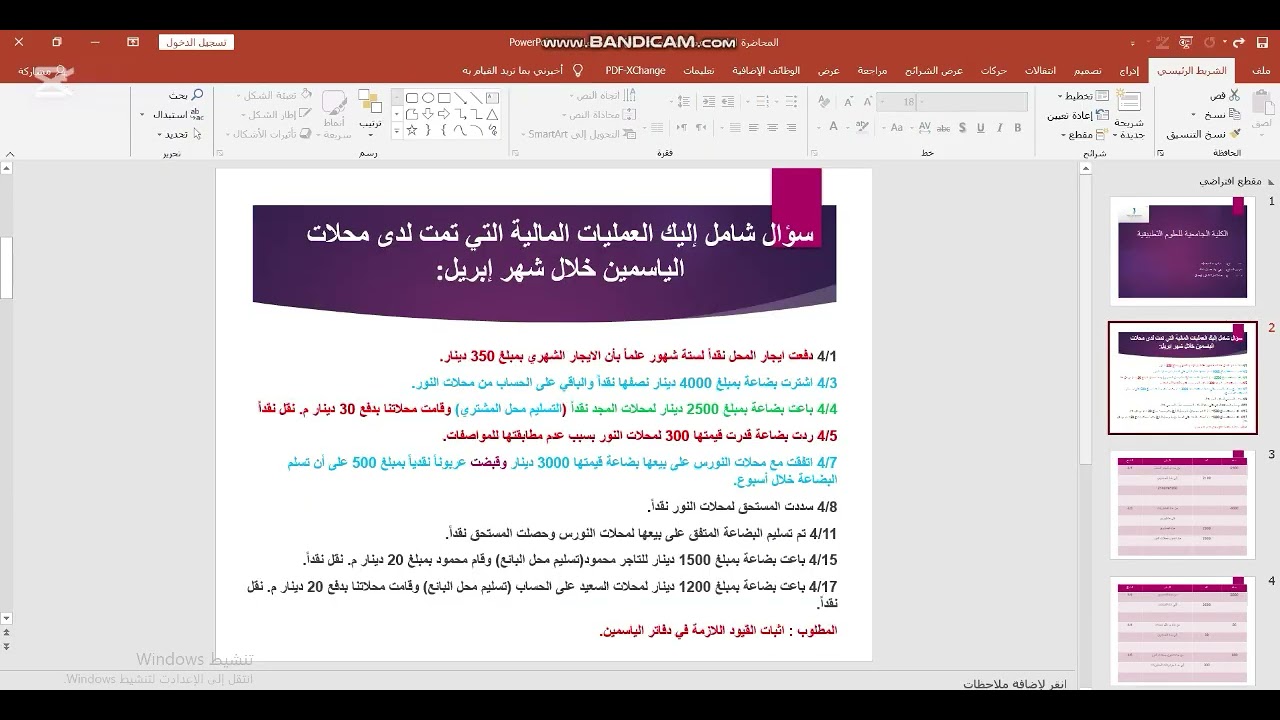 المحاضرة الثامنة  - عمليات البضاعة (4) مثال