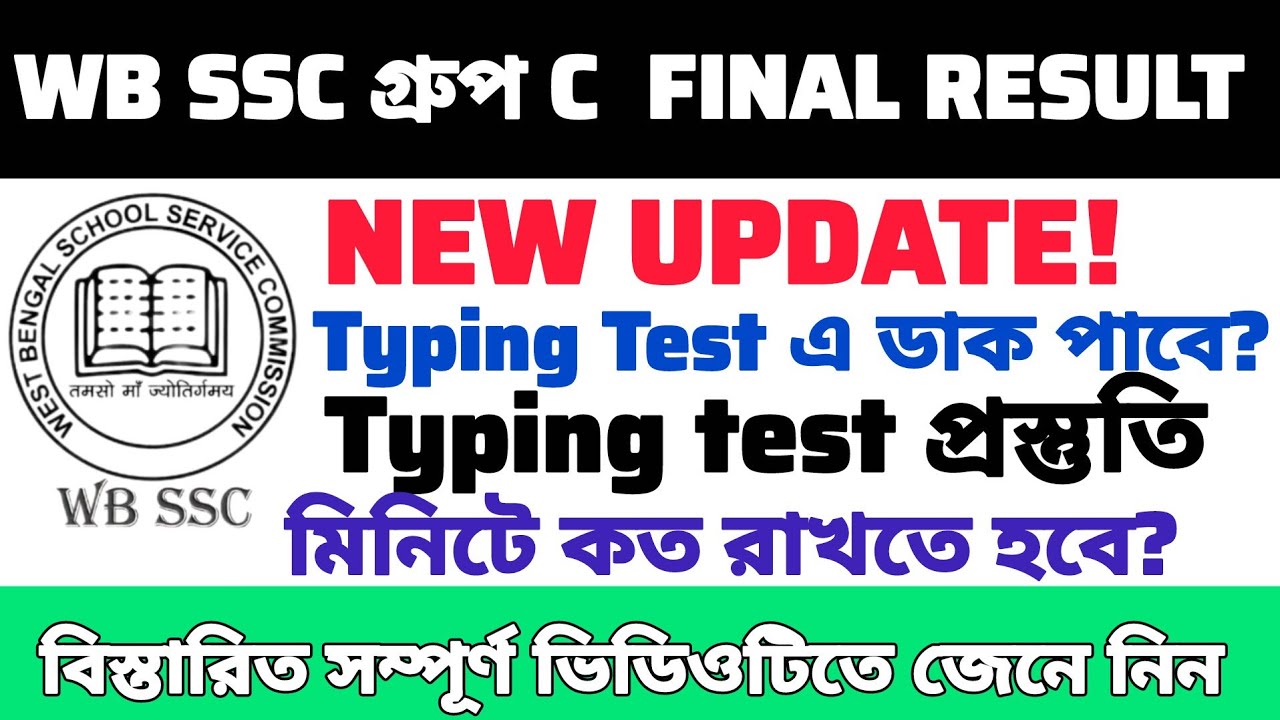 WBSSC Group C Typing Test 2026 | কত WPM লাগবে Pass করার জন্য?