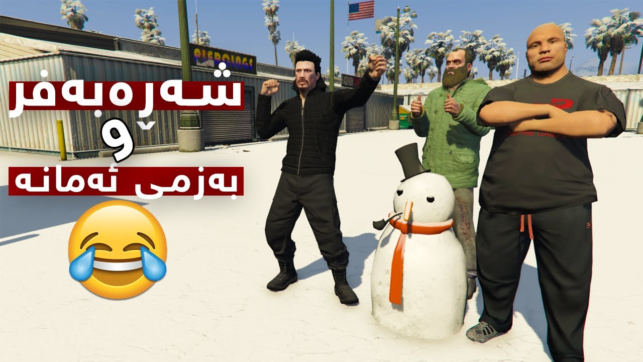 بەفرباری و کۆمەڵی بەزمی لەگەڵ خۆی هێنا😂