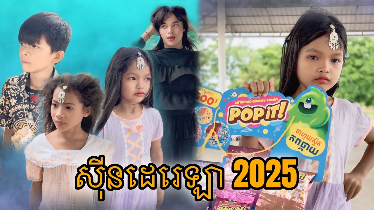 ស៉ីនដឺរេឡា2025 [Matt Matt Film] ពីPOPIT Gummy Candy