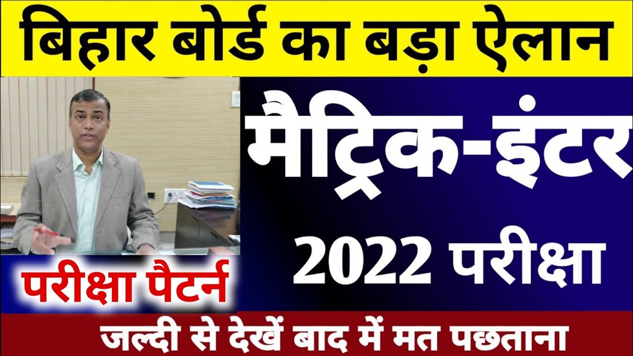 Bihar Board Matric Inter Exam Pattern 2022 | Bihar Board Exam 2022 | 10th 12th Exam Pattern 2022
