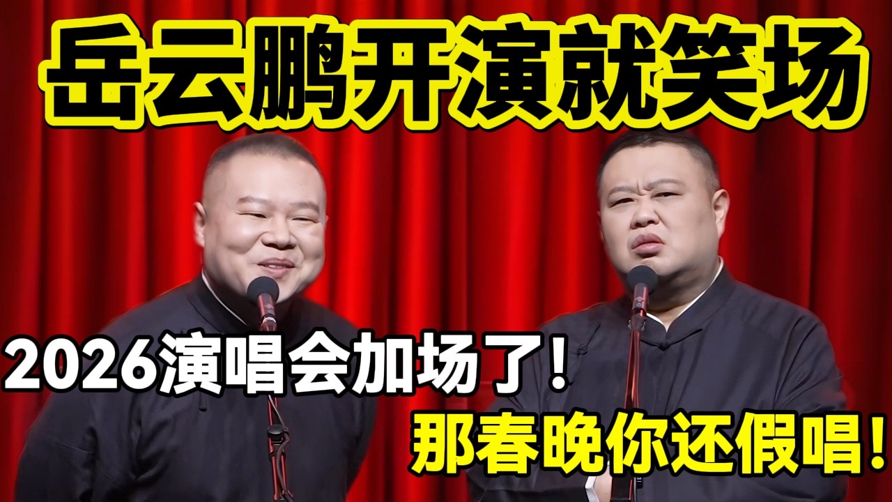 【最新封箱相声】岳云鹏开演就笑场了！2026演唱会加场！孙越：那春晚你还假唱？#岳云鹏  #孙越 #德云社 #德云社最新相声
