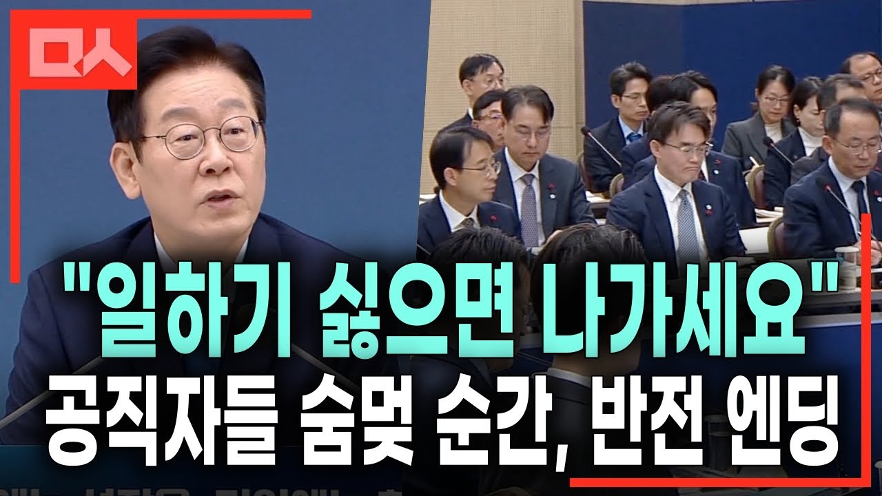 몰입감 200%. 공직자들 숨멎! 이재명 대통령 특강(?) 풀영상 | 대한민국 공직자의 자세 #업무보고