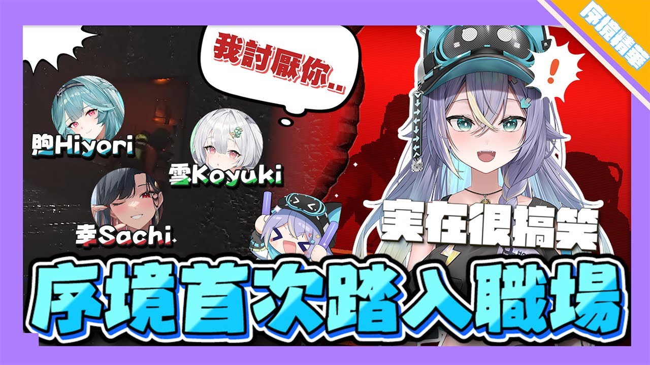 【実Hitomi精華】序境第一次團體連動! 為什麼実偷的遊戲特別好玩?_?  