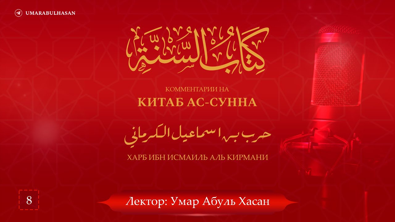 Ас-Сунна имама Харба аль-Кирмани – 8