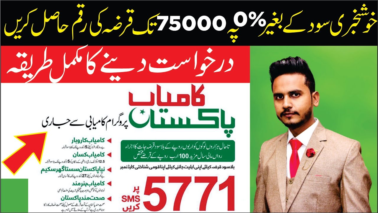 Ehsaas Interest Free Loan Programme 2022 || Bila Sood Qarza || Interest free loan Program