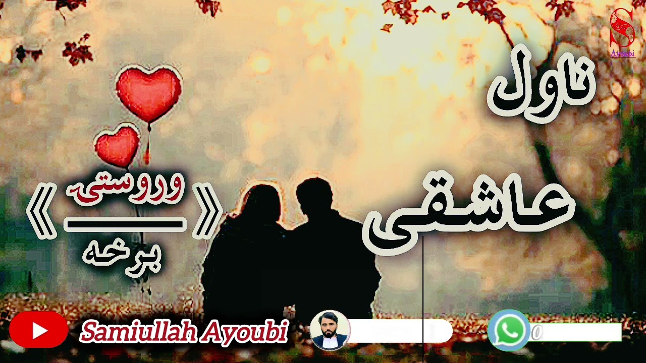 دعاشقی ناول وروستۍ اوله درده ډکه برخه هغه کسان چې مینه یی له لاسه ورکړی وی نه دی اوري.