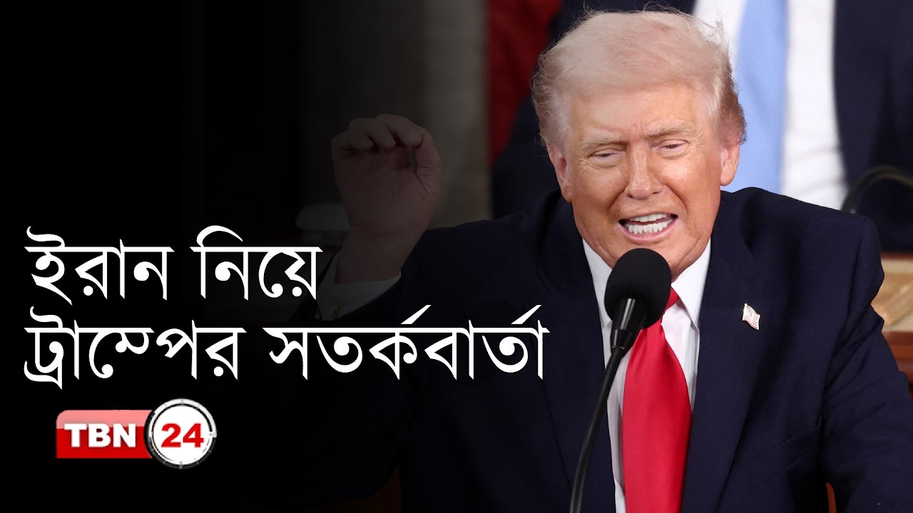 ‘ইরানের মিসাইল আমেরিকায় আঘাত হানতে সক্ষম’ | Trump | State of the Union | Iran | Breaking News