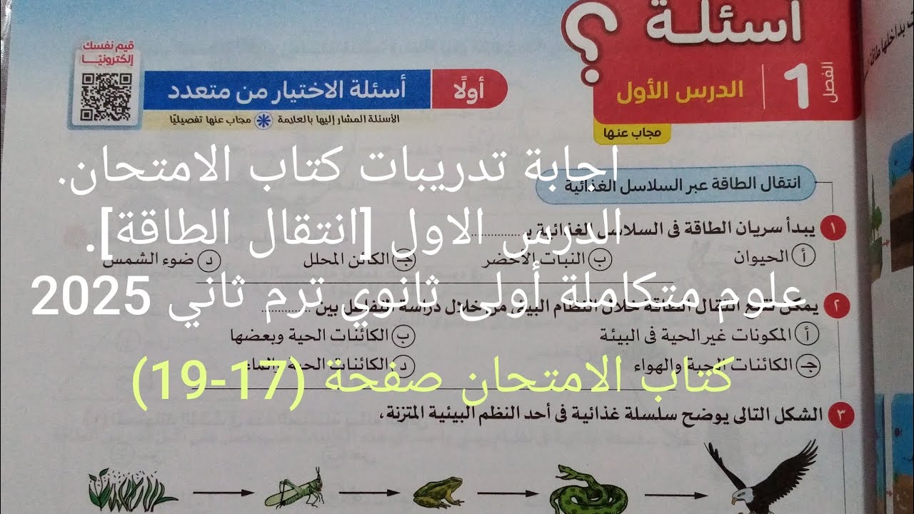 حل تدريبات كتاب الامتحان الدرس الأول انتقال الطاقة علوم متكاملة أولى ثانوي ترم ثاني 2025صفحة (17-19)