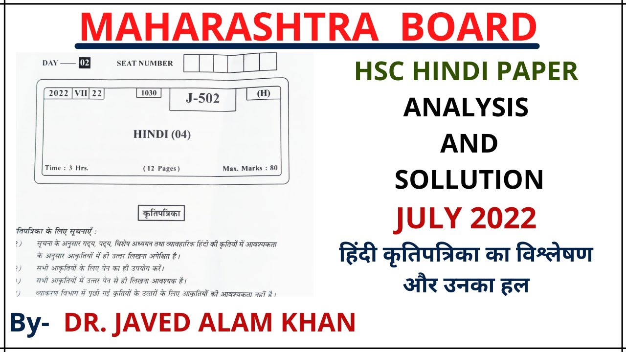 HSC BOARD JULY 2022 HINDI PAPER | ANALYSIS AND SOLUTION | हिंदी कृतिपत्रिका का विश्लेषण और हल