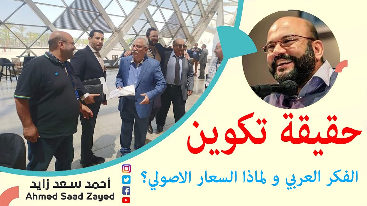 شهادة احمد س. ز.  في حقيقة تكوين الفكر العربي ولماذا السعار الاصولي؟