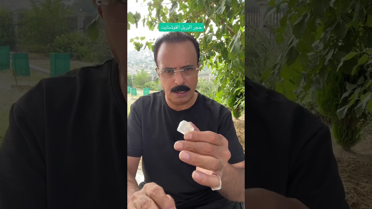 حجر البريل الشفاف (القوشنايت)