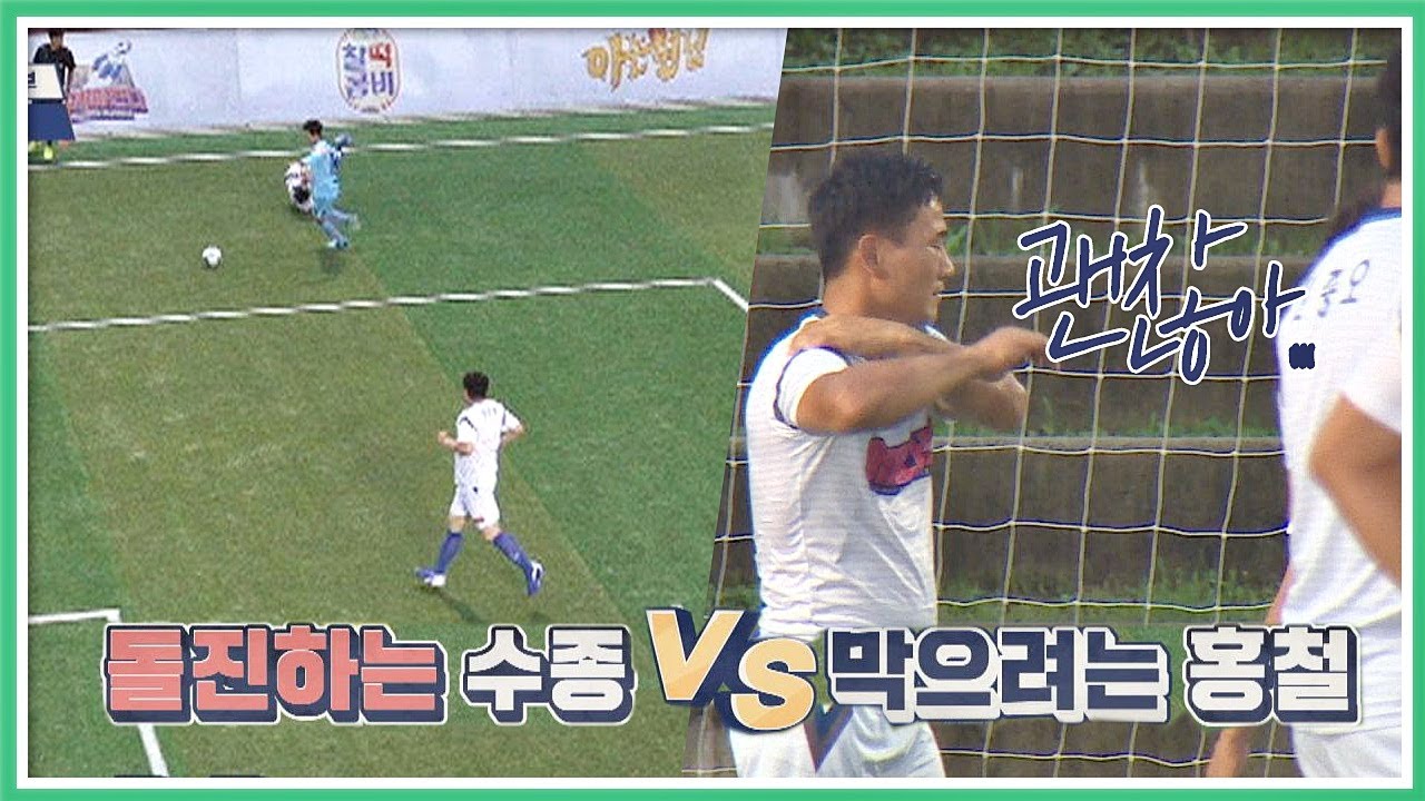 에이스 여홍철(Yeo Hongchul)， 최수종(Choi Soo-jong)과 격렬한 몸싸움♨으로 부상 뭉쳐야찬다(jtbcsoccer) 11회