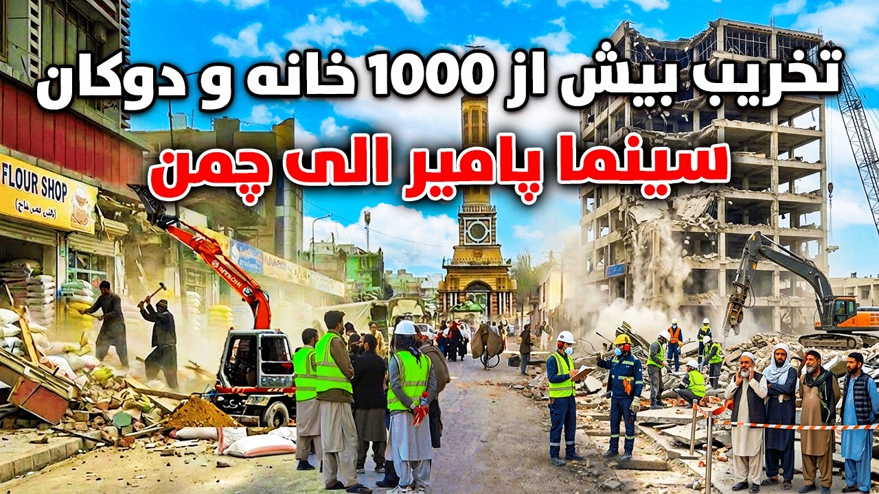 Специальный репортаж о разрушении более 1000 домов и магазинов в Кабуле, от кинотеатра «Памир» до...
