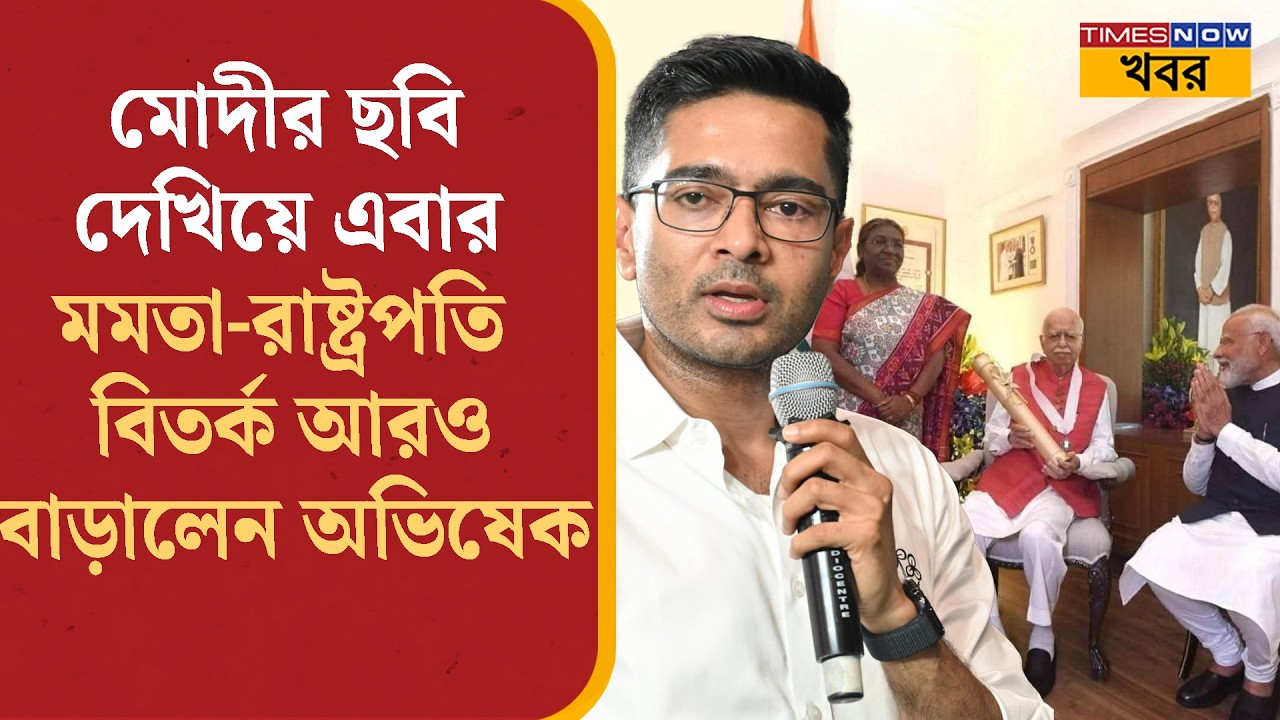 Abhishek Banerjee: মোদীর ছবি দেখিয়ে এবার মমতা-রাষ্ট্রপতি বিতর্ক আরও বাড়ালেন অভিষেক | Politics