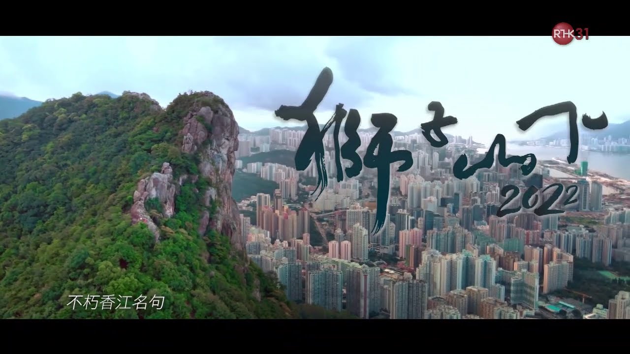 林子祥 ~ 獅子山下  【《獅子山下2022》主題曲 】【Music Video 】