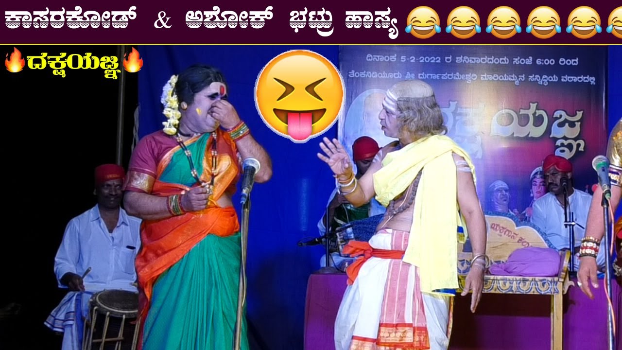 😂ದಕ್ಷಯಜ್ಞ ಪ್ರಸಂಗದ Kasarakod & Ashok Bhat ಹಾಸ್ಯ😂Shashikath Shetty as Dakshayani🥰yakshagana comedy😀HD