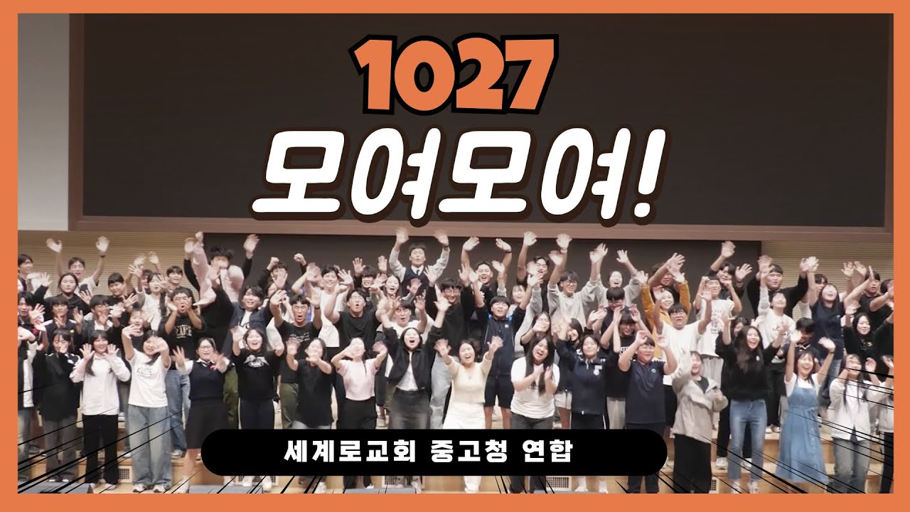 10월 27일 200만 성도 연합예배 모임 챌린지 - 세계로교회 중고청 연합