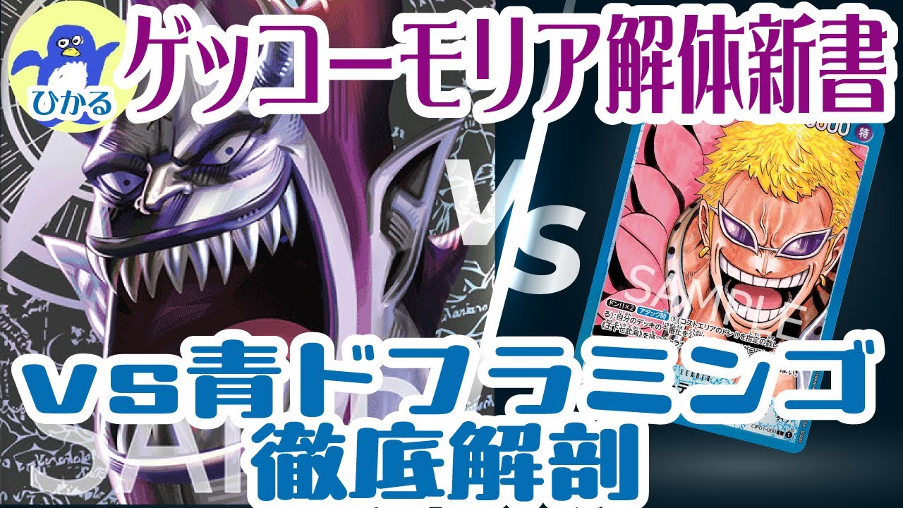 【ワンピースカードゲーム】ひかる式黒モリアVS青ドフラ&レシピ解説【対戦動画&解説動画】