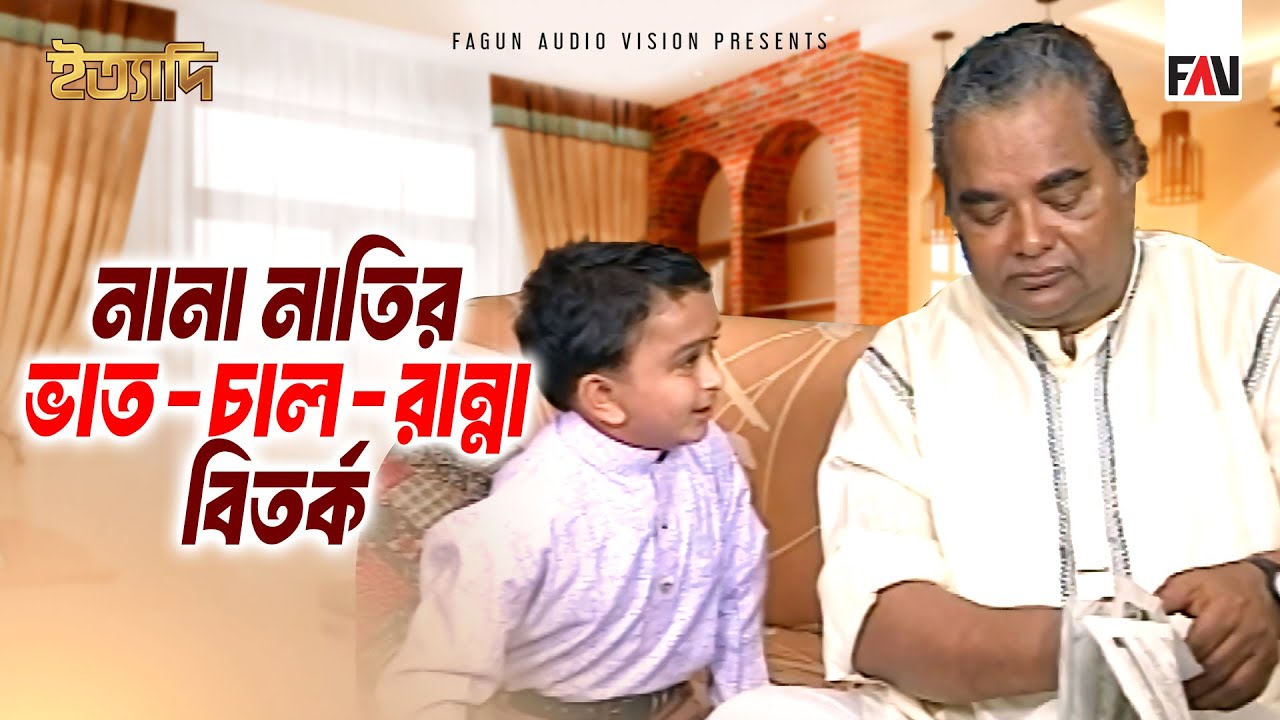 নানা-নাতির ভাত ও চাল রান্না বিতর্ক | ইত্যাদি মে ১৯৯৮ পর্ব