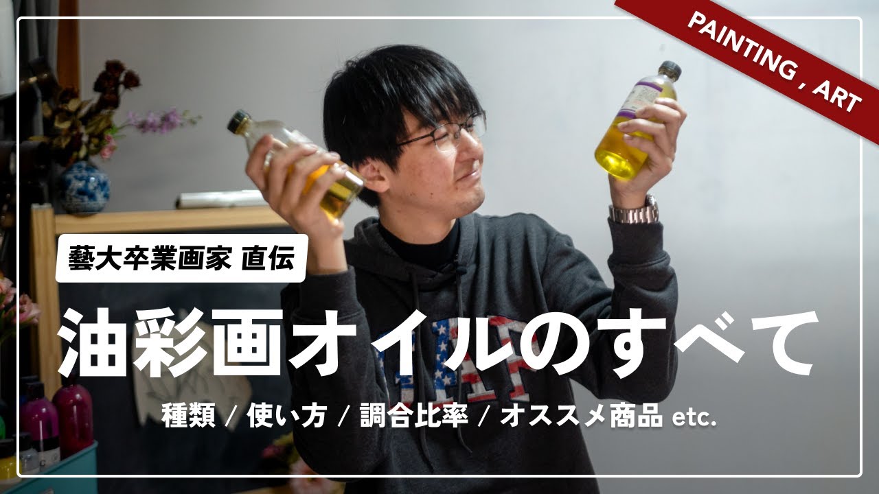 【永久保存版】油彩画オイルの種類と使い方｜オススメ商品や配合比率まで全部網羅！
