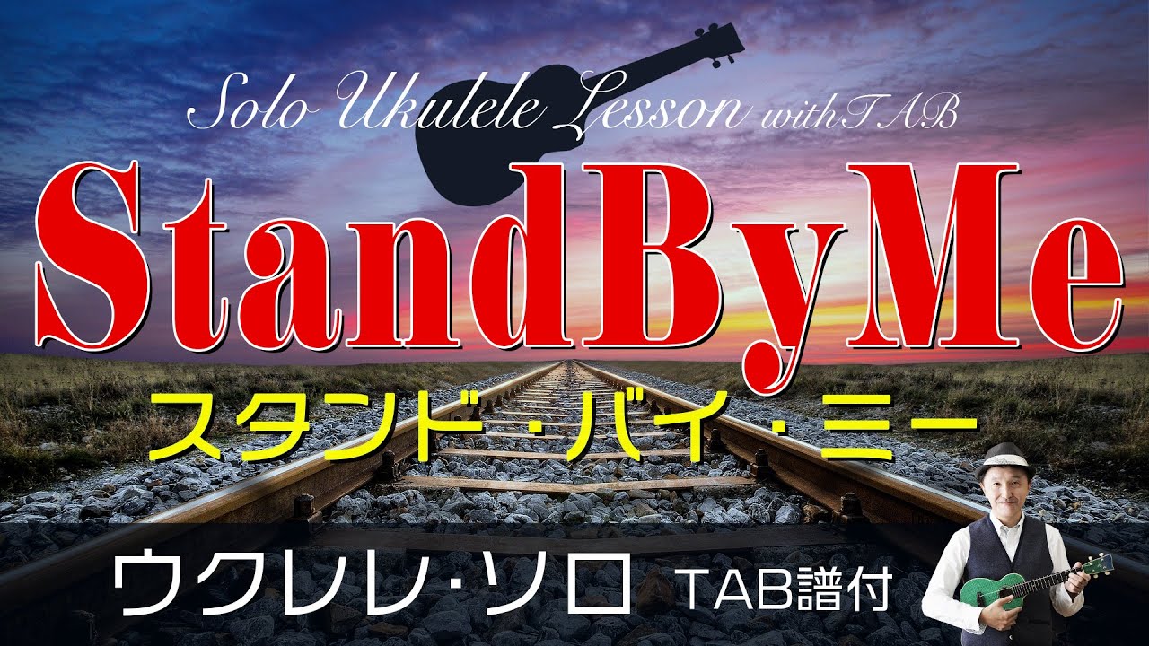 「スタンド・バイ・ミー」ウクレレ・ソロ TAB譜付 StandByMe/UkuleleSolo withTAB