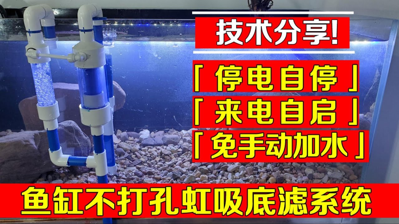 2022鱼缸不打孔免加水虹吸底滤详细制作过程分享，增强版停电自停来电自启