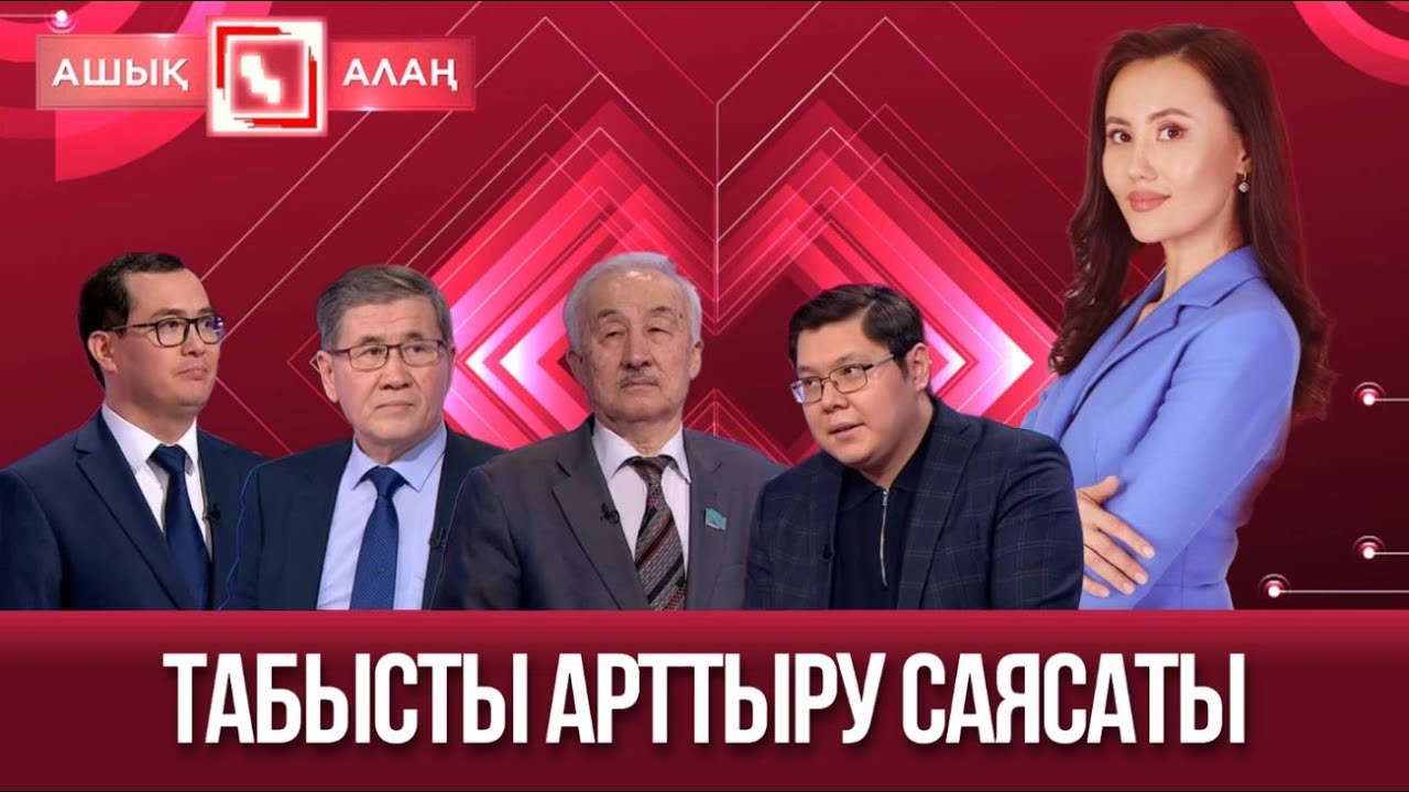 «Ашық алаң». Табысты арттыру саясаты