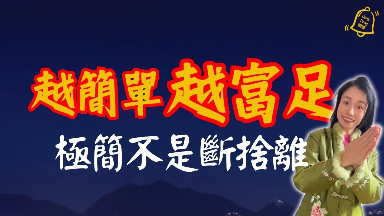 5個極簡致富習慣 | 極簡不是斷捨離！心理學揭秘：「留得對」，比扔東西更重要！生活維度精簡，晚年越活越富足 |  #德國國家級認證社會教育家 #噹噹在德國 #心理輔導  #Webull