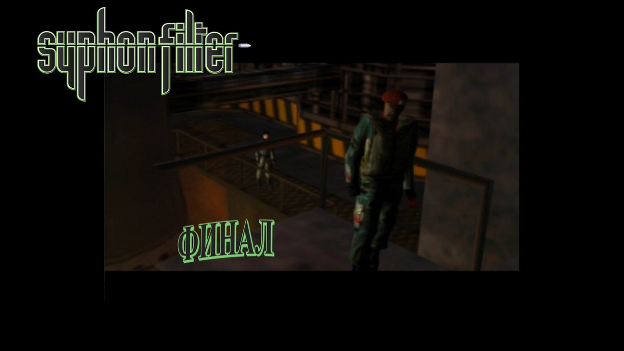 Syphon filter - Финал