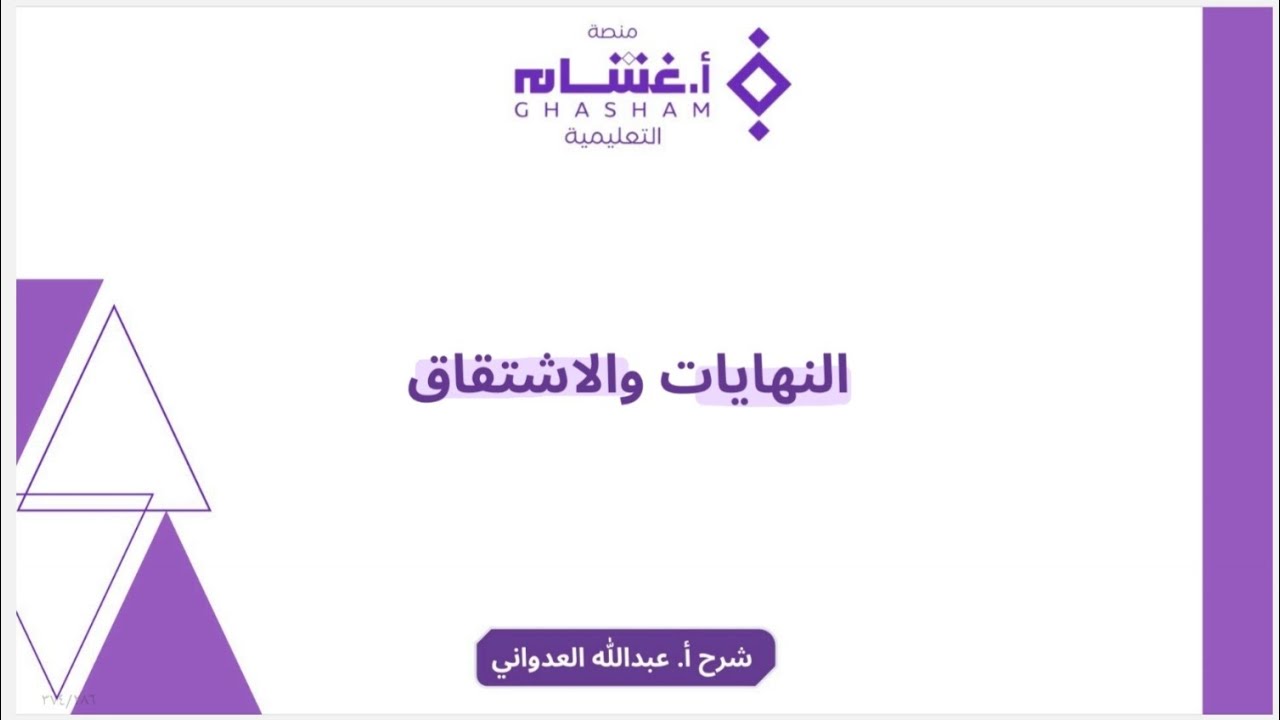 شرح تجميعات النهايات والاشتقاق 