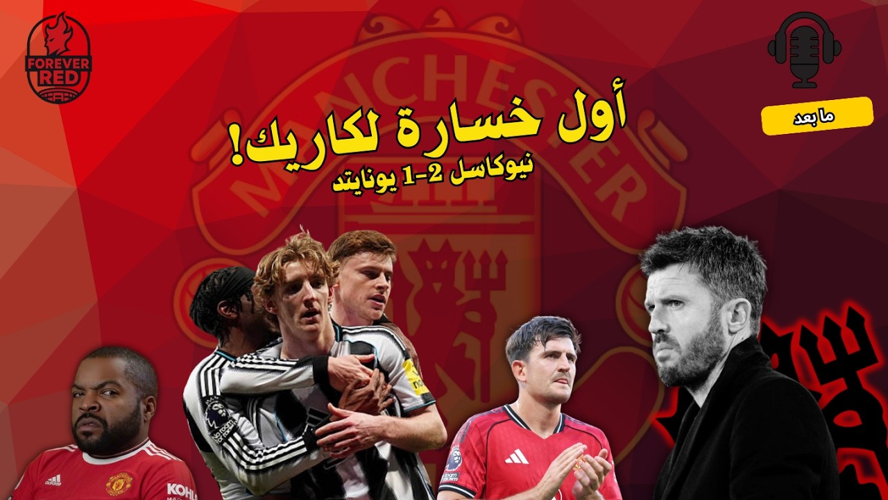 صدمة في سانت جيمس بارك! أول خسارة لكاريك مع مانشستر يونايتد ضد نيوكاسل