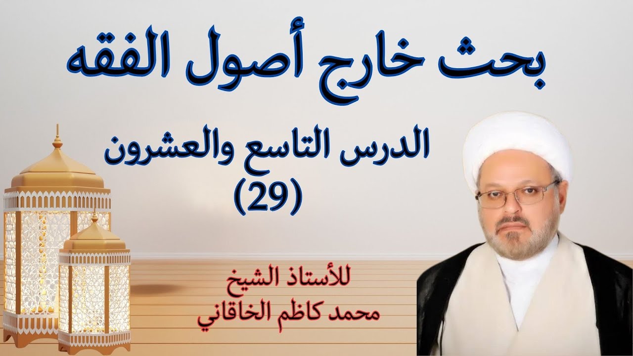 بحث خارج أصول الفقه الدرس29-  بين العِلّية والاختيار “ذاتيُّ شيءٍ لم يكن مُعلَّلًا” وحدود الواسطة في