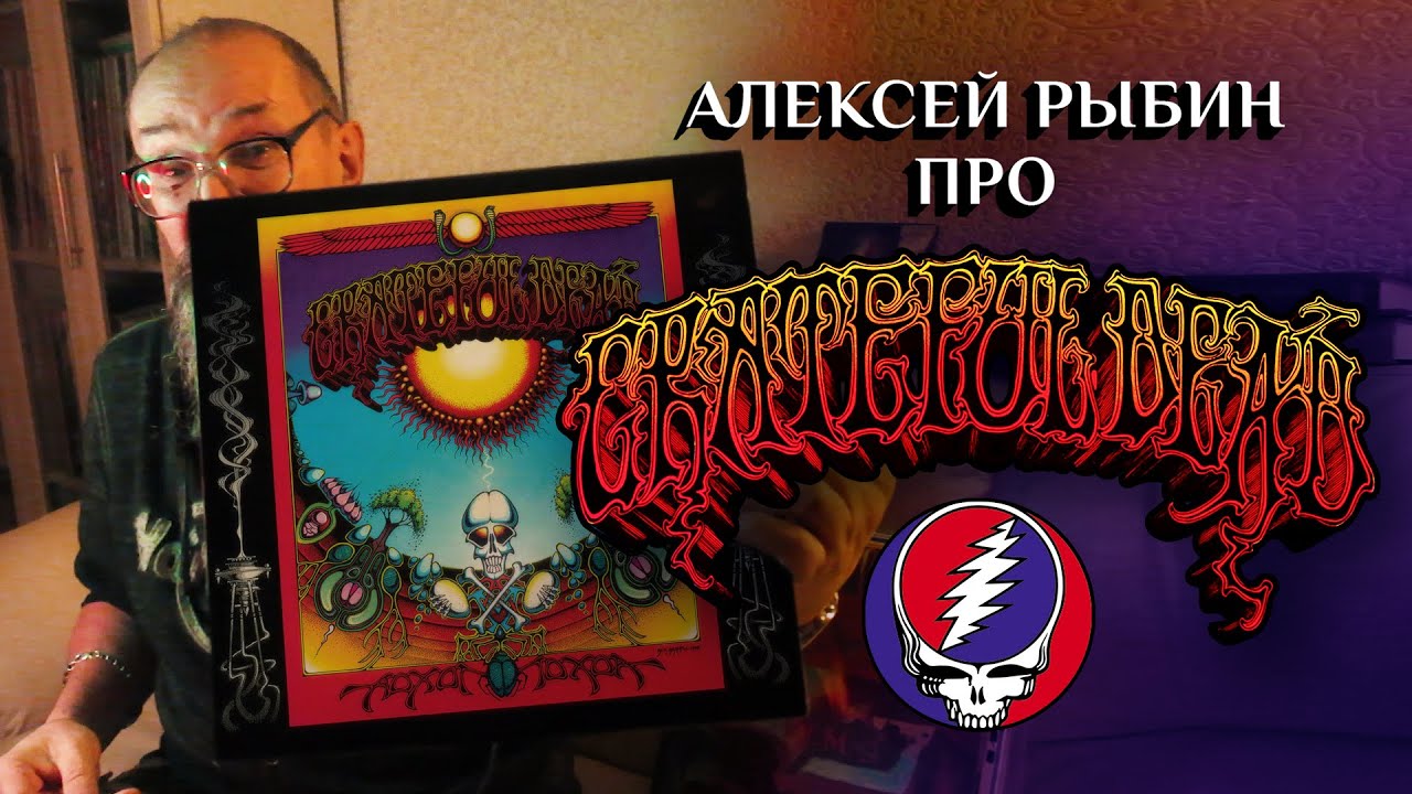 Алексей Рыбин про Grateful Dead - Aoxomoxoa - 1969