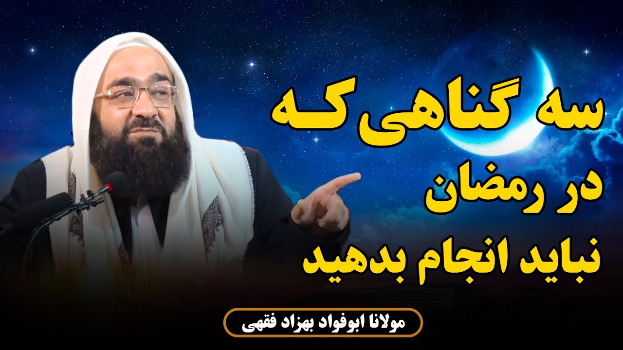 سه گناهی که در رمضان نباید انجام بدهید/مولانا فقهی /Се гуноҳе, ки дар моҳи Рамазоннабояд кард رساله