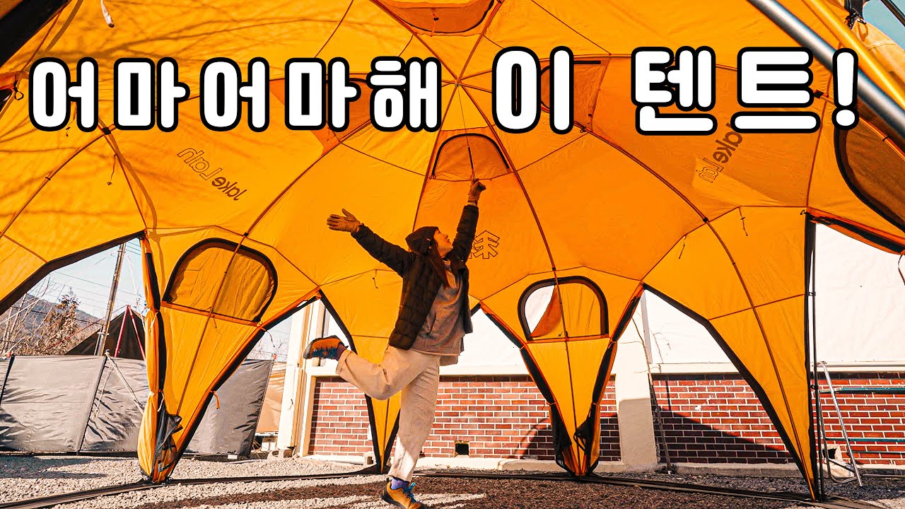샀어요 샀어~초대형 돔텐트에서 난로 하나로 캠핑하기!! 제이크라x코오롱 빅돔.