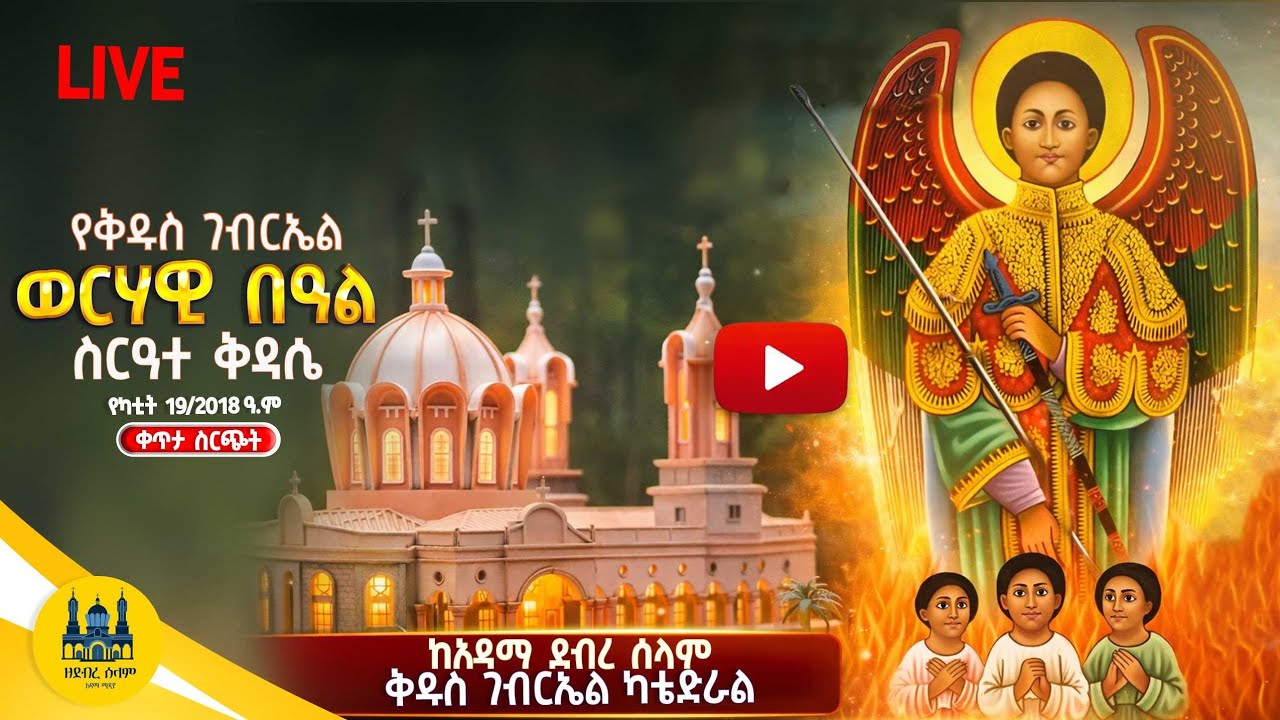 🛑 #LIVE - ቀጥታ ስርጭት || የቅዱስ ገብርኤል ወርሃዊ በዓል ስርዓተ ቅዳሴ ከአዳማ ደብረ ሰላም ቅዱስ ገብርኤል ካቴድራል