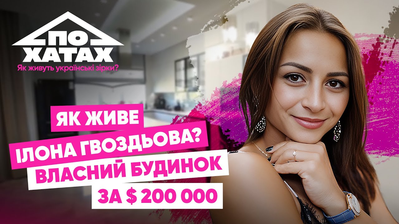 Як живе Ілона Гвоздьова? Власний будинок за 200 тис.$, укриття, гардеробна доньки, розкішна кухня