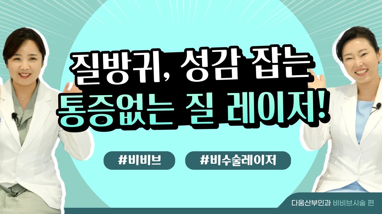 질방귀없애고 성감높이는  최고의 질레이저!? 비비브의 모든 것! 탈탈 털어볼게요!