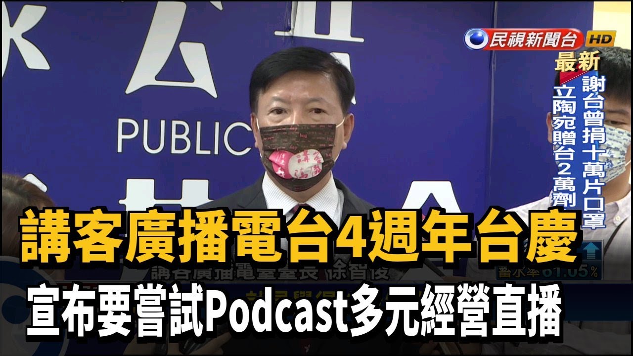 4週年台慶！講客廣播電台創作客語抗疫歌曲－民視新聞