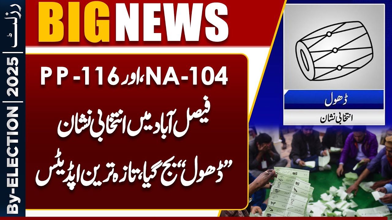 By Election 2025 Unofficial Results Announced | Govt vs Opposition | Faisalabad Update | Dunya News